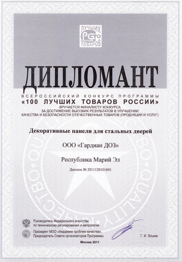 Дипломант 100 лучших товаров России, 2011