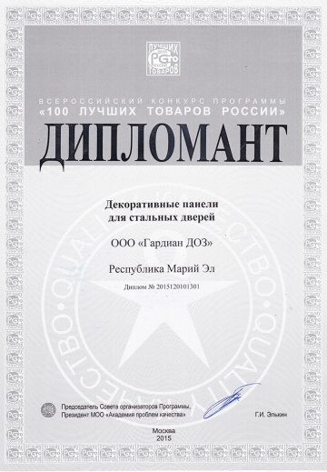 Дипломант 100 лучших товаров России, 2015