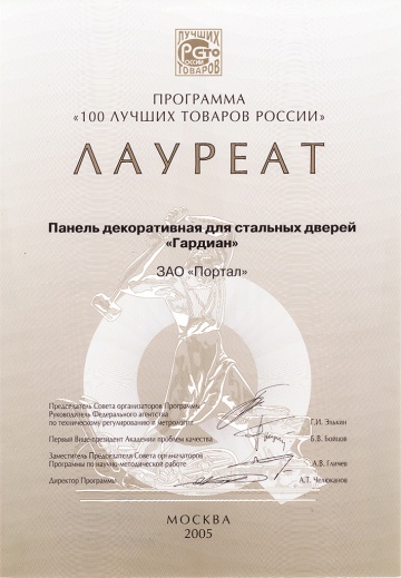 Лауреат 100 лучших товаров России, 2005