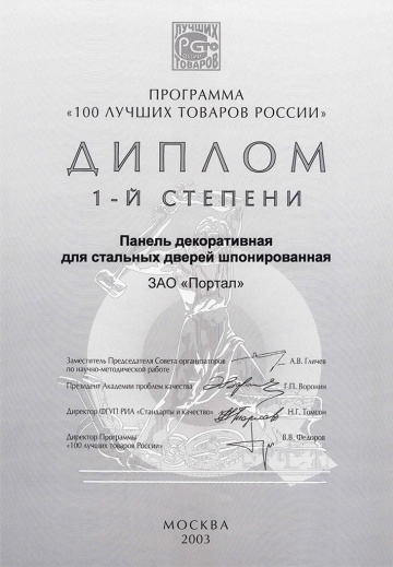 Диплом 1-й степени 100 лучших товаров России, 2003