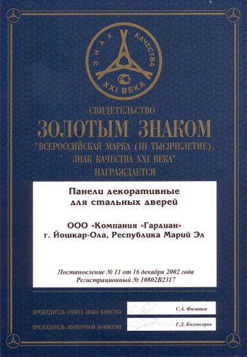 Всероссийская марка. Золотой знак, 2002